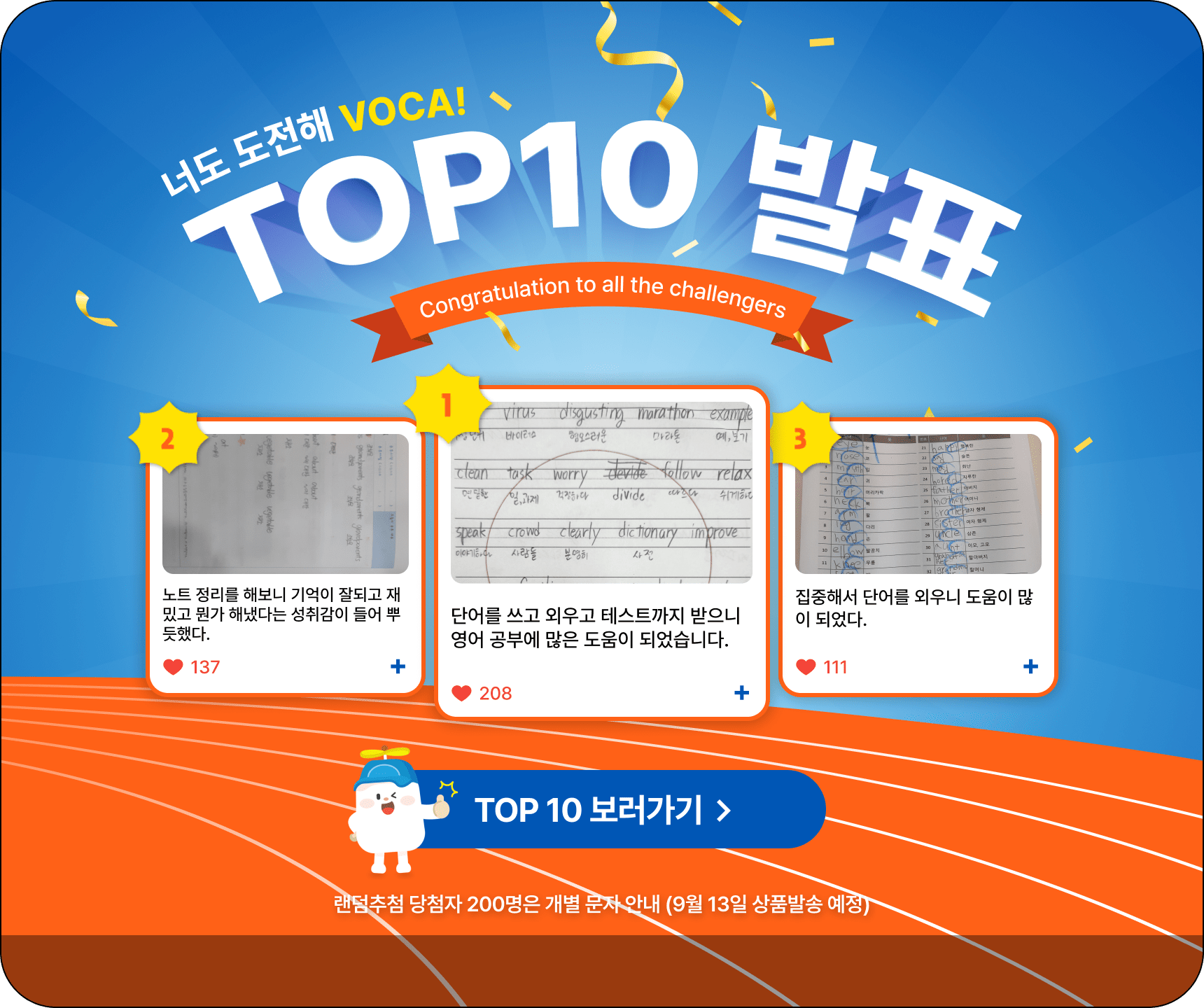 너도 도전해 VOCA! TOP10 발표. 추천을 가장 많이 받은 Top10은 너도 도전해 VOCA 이벤트 페이지에서 확인하실 수 있습니다. 모두 축하드립니다. TOP 10 보러가기