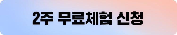 2주 무료체험 신청