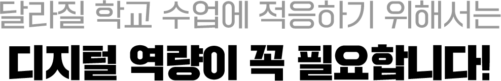 2025년부터 도입되는 디지털 교과서, 어떻게 준비하고 계신가요?