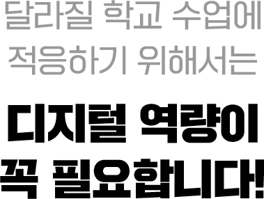 2025년부터 도입되는 디지털 교과서, 어떻게 준비하고 계신가요?