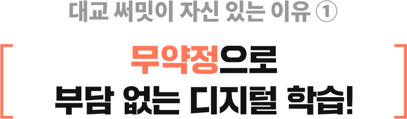 대교 써밋이 자신 있는 이유 ➀ 무약정으로 부담 없는 디지털 학습!