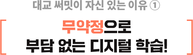 대교 써밋이 자신 있는 이유 ➀ 무약정으로 부담 없는 디지털 학습!