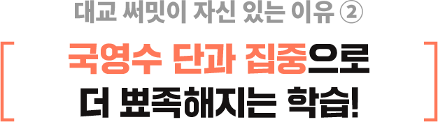 대교 써밋이 자신 있는 이유 ➁ 국영수 단과 집중으로 더 뾰족해지는 학습!