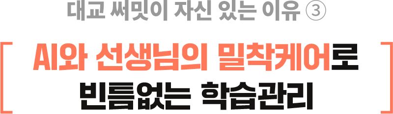 대교 써밋이 자신 있는 이유 ③ AI와 선생님의 밀착케어로 빈틈없는 학습관리