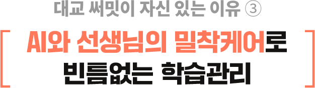 대교 써밋이 자신 있는 이유 ③ AI와 선생님의 밀착케어로 빈틈없는 학습관리
