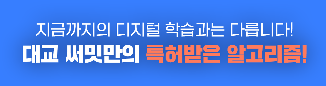 지금까지의 디지털 학습과는 다릅니다!대교 써밋만의 특허받은 알고리즘!