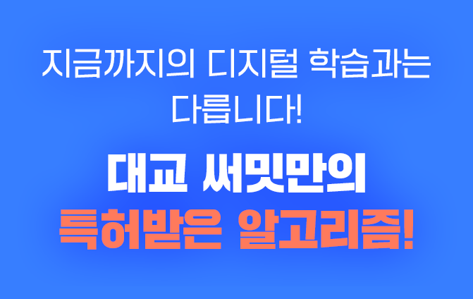 지금까지의 디지털 학습과는 다릅니다!대교 써밋만의 특허받은 알고리즘!