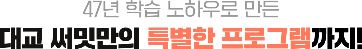 47년 학습 노하우로 만든 대교 써밋만의 특별한 프로그램까지!