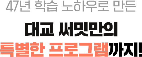 47년 학습 노하우로 만든 대교 써밋만의 특별한 프로그램까지!
