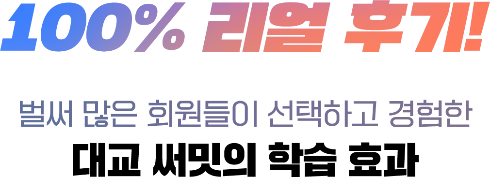 100% 리얼 후기! 벌써 많은 회원들이 선택하고 경험한 대교 써밋의 학습 효과
