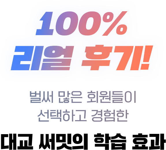 100% 리얼 후기! 벌써 많은 회원들이 선택하고 경험한 대교 써밋의 학습 효과