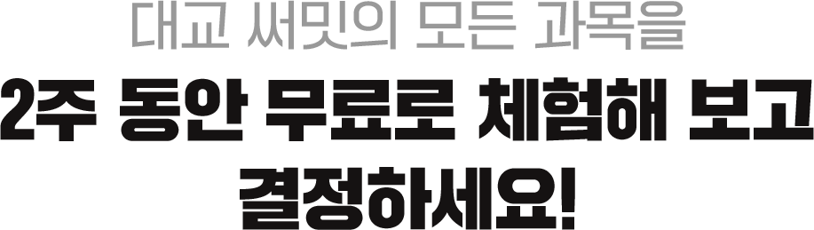 대교 써밋의 모든 과목을 2주 동안 무료로 체험해 보고 결정하세요!