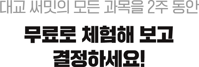 대교 써밋의 모든 과목을 2주 동안 무료로 체험해 보고 결정하세요!