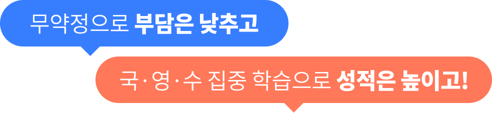 무약정으로 부담은 낮추고, 국·영·수 집중 학습으로 성적은 높이고!