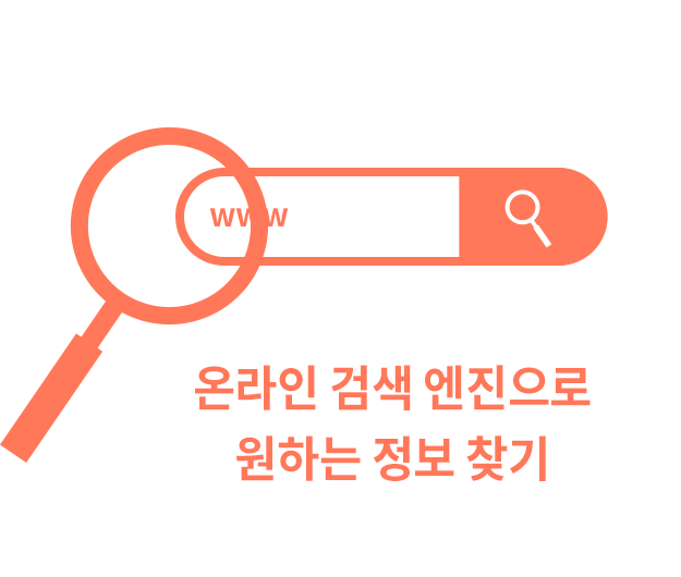 온라인 검색 엔진으로 원하는 정보 찾기