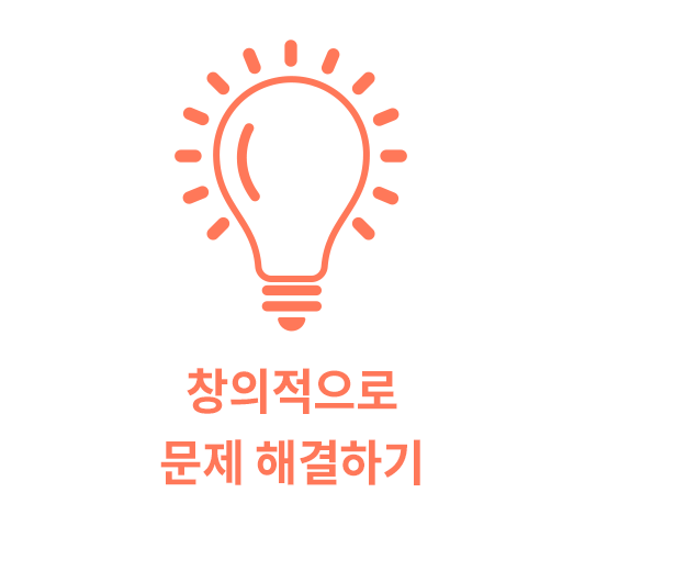 창의적으로 문제 해결하기