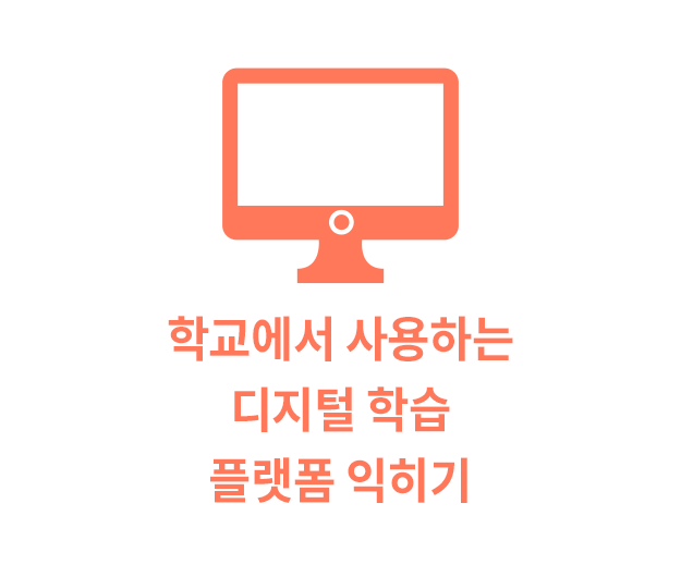 학교에서 사용하는 디지털 학습 플랫폼 익히기