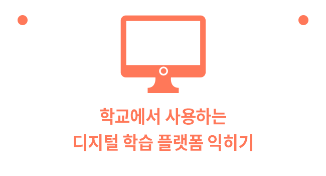 학교에서 사용하는 디지털 학습 플랫폼 익히기