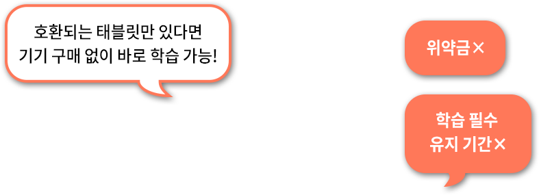 호환되는 태블릿만 있다면 기기 구매 없이 바로 학습 가능!, 위약금X, 학습 필수 유지 기간X