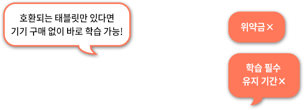 호환되는 태블릿만 있다면 기기 구매 없이 바로 학습 가능!, 위약금X, 학습 필수 유지 기간X