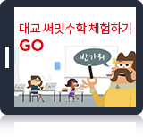 써밋수학 체험하기 GO