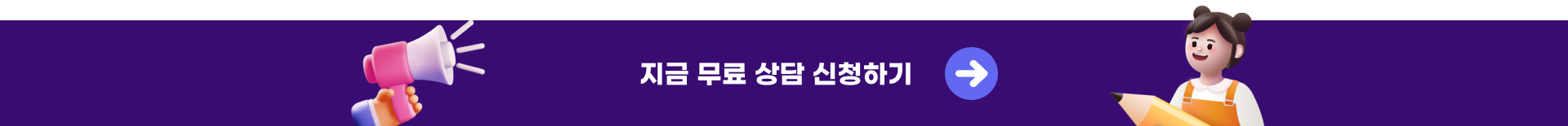 지금 무료 상담 신청하기