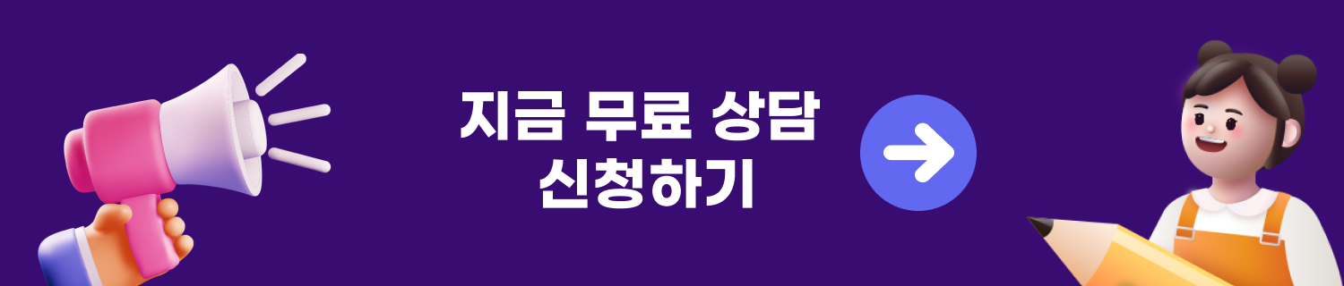지금 무료 상담 신청하기