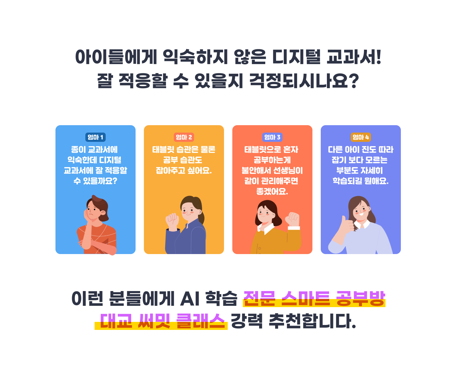 아이들에게 익숙하지 않은 디지털 교과서! 잘 적응할 수 있을지 걱정되시나요?