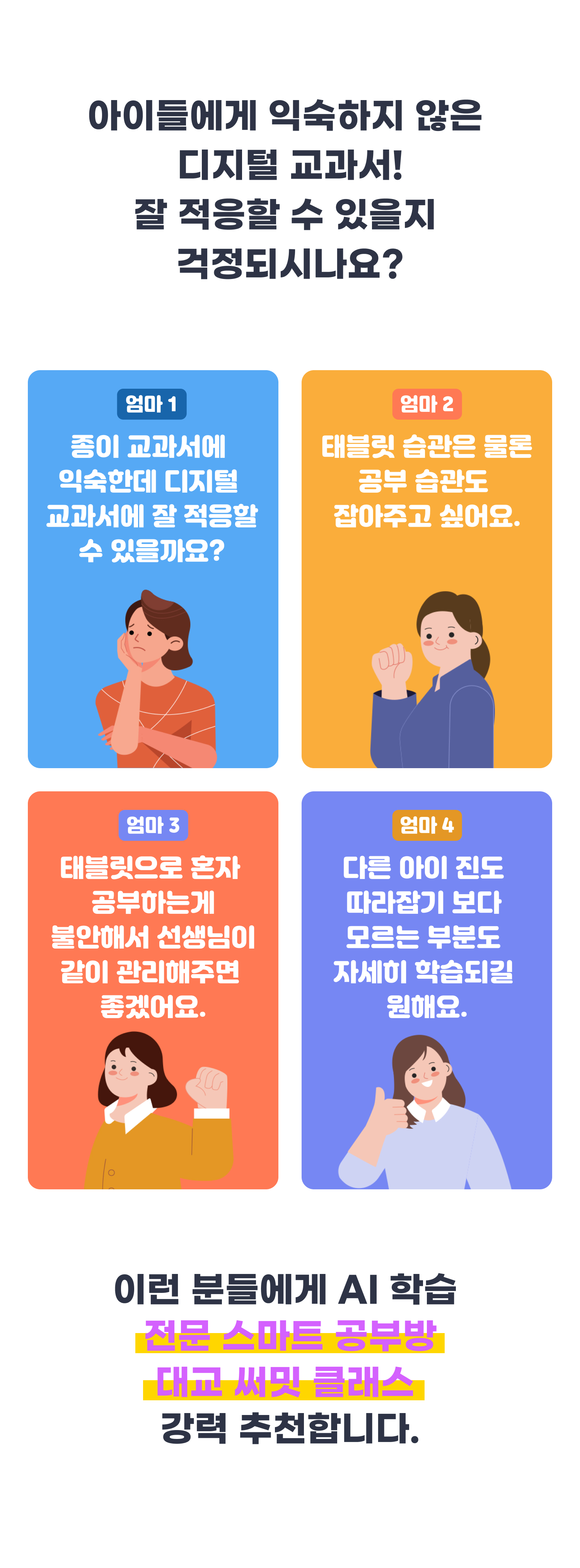 아이들에게 익숙하지 않은 디지털 교과서! 잘 적응할 수 있을지 걱정되시나요?