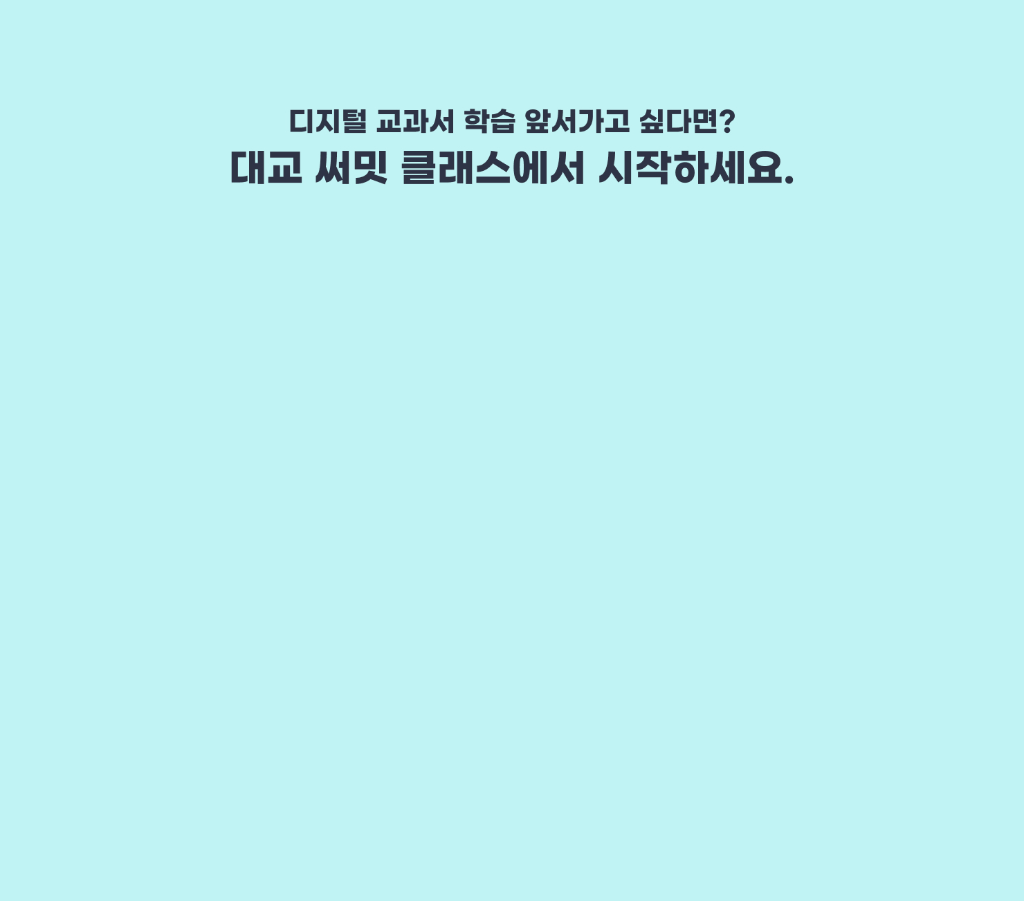 디지털 교과서 학습 앞서가고 싶다면? 대교 써밋 클래스에서 시작하세요.