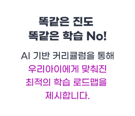 똑같은 진도 똑같은 학습 No!