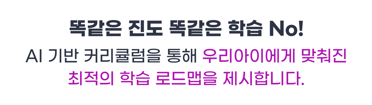 똑같은 진도 똑같은 학습 No!