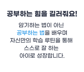 공부하는 힘을 길러줘요!