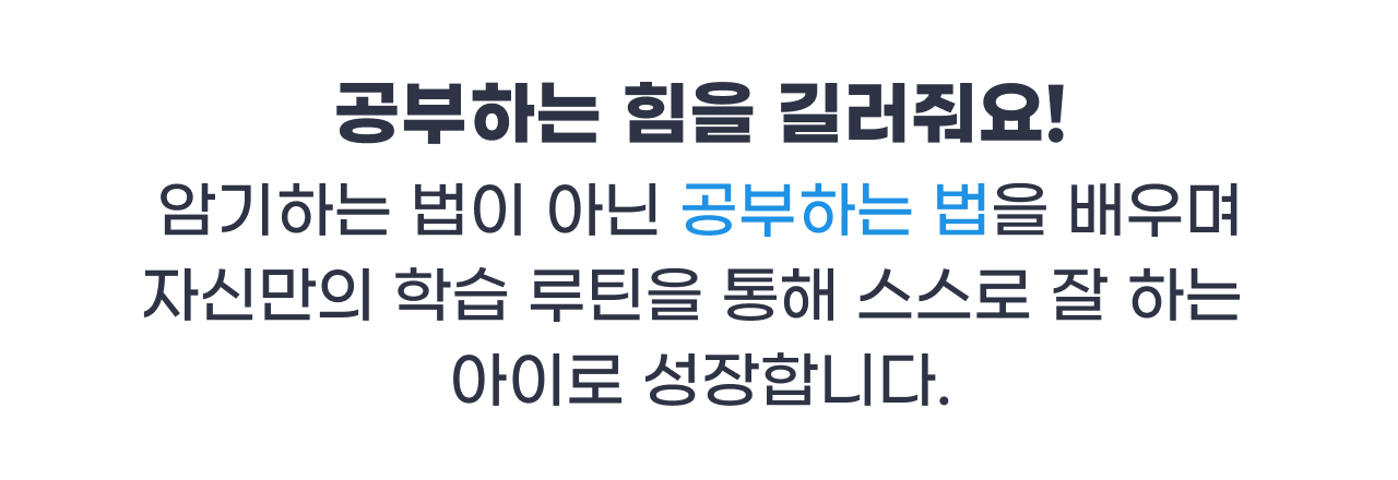 공부하는 힘을 길러줘요!