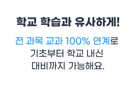 학교 학습과 유사하게!