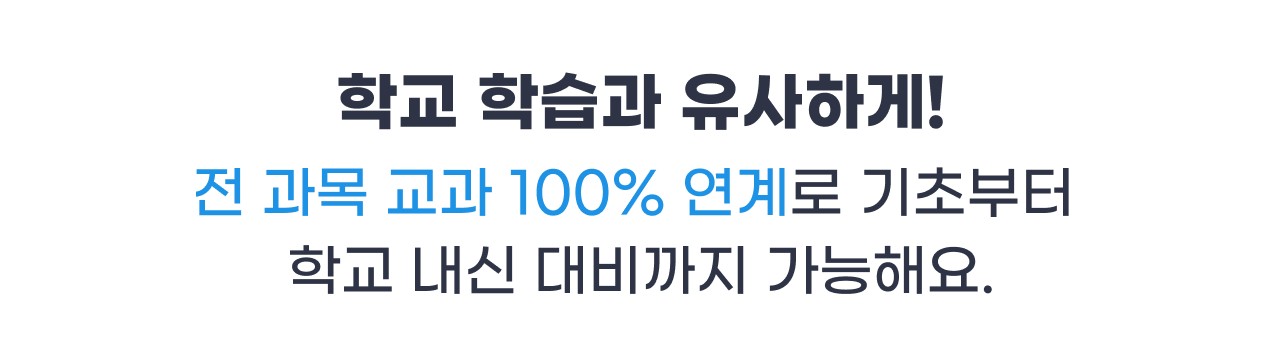 학교 학습과 유사하게!