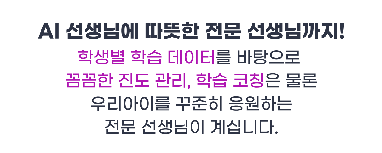 AI 선생님에 따뜻한 전문 선생님까지!