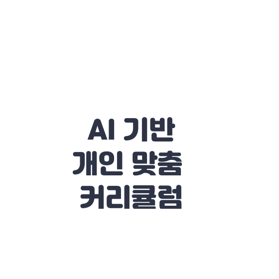 AI 기반 개인 맞춤 커리큘럼