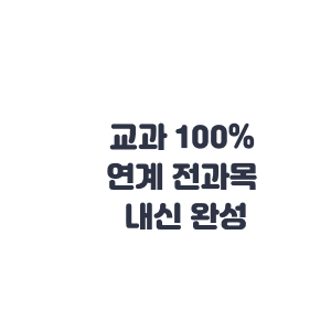 교과 100% 연계 전과목 내신 완성