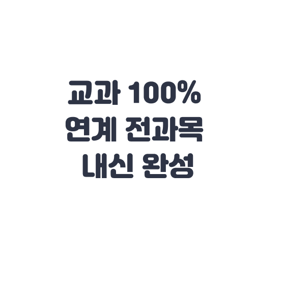 교과 100% 연계 전과목 내신 완성