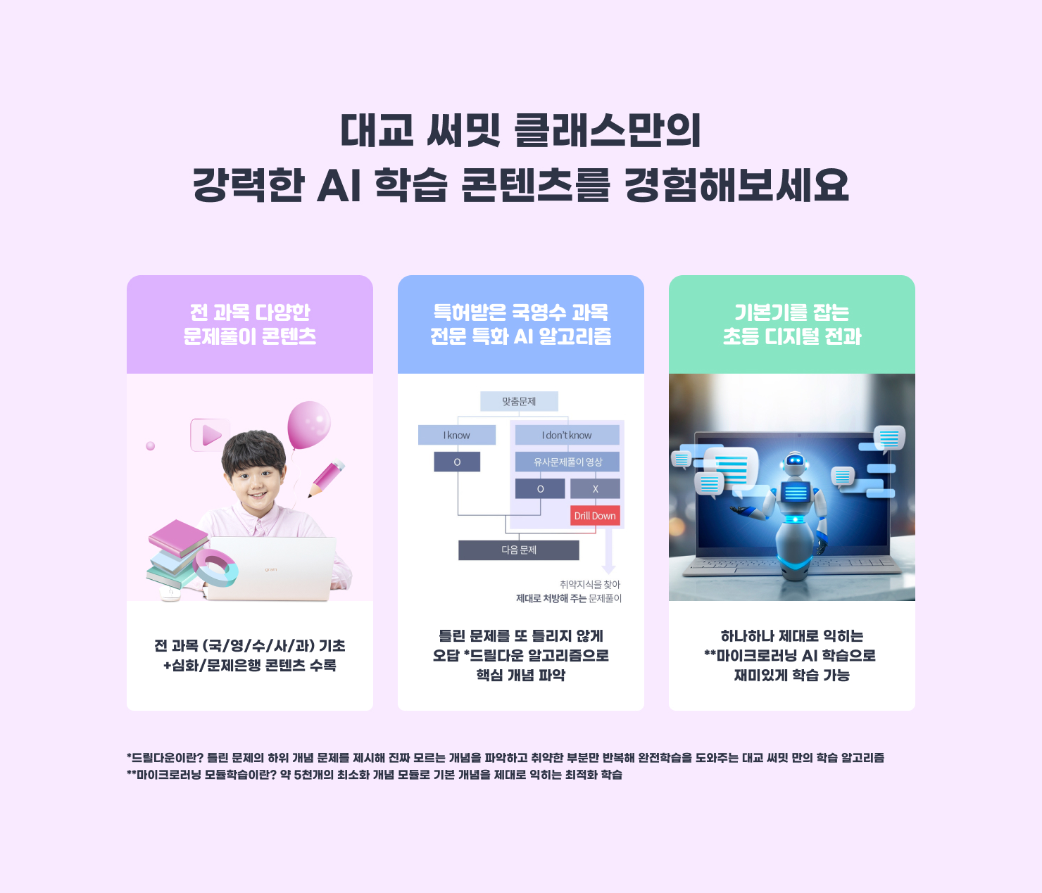 대교 써밋 클래스만의 강력한 AI 학습 콘텐츠를 경험해보세요.