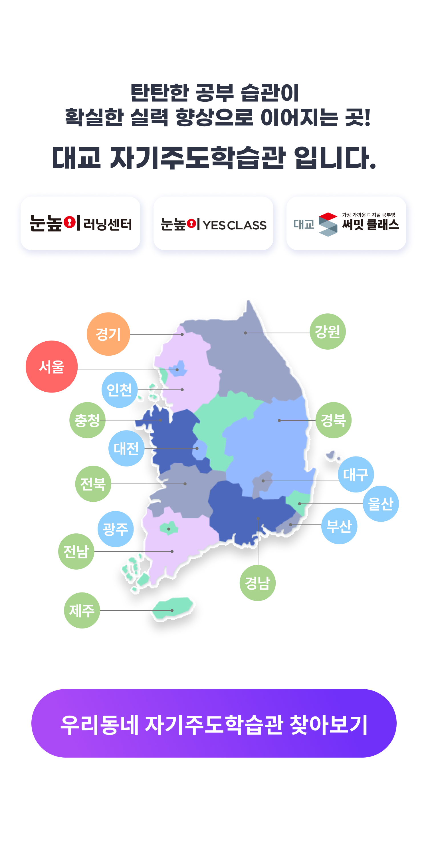 탄탄한 공부 습관이 확실한 실력 향상으로 이어지는 곳! 대교 자기주도학습관 입니다.