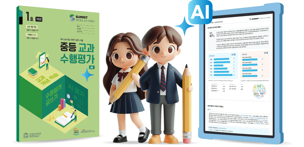 '써밋 중등교과 수행평가' 교재와 태블릿 화면