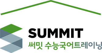 써밋 수능국어트레이닝