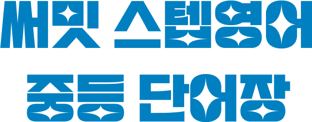 써밋 스텝영어 중등 단어장