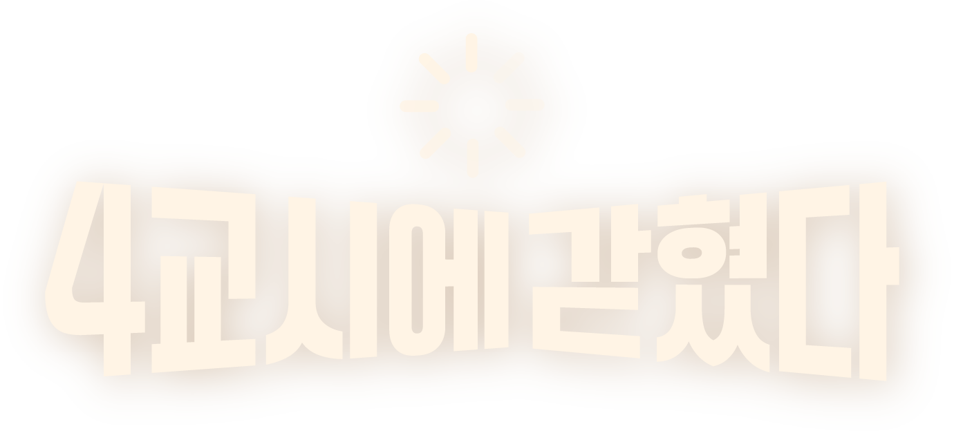 4교시에 갇혔다