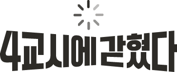 4교시에 갇혔다