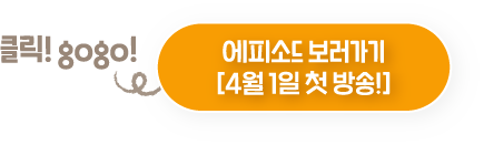 에피소드 보러가기 [4월 1일 첫 방송!]