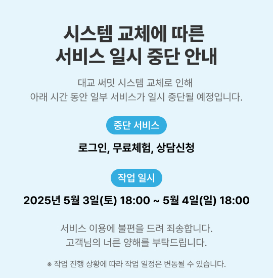 시스템 교체에 따른 서비스 일시 중단 안내 2025년 5월 3일(토) 18:00 ~ 5월 4일(일) 18:00