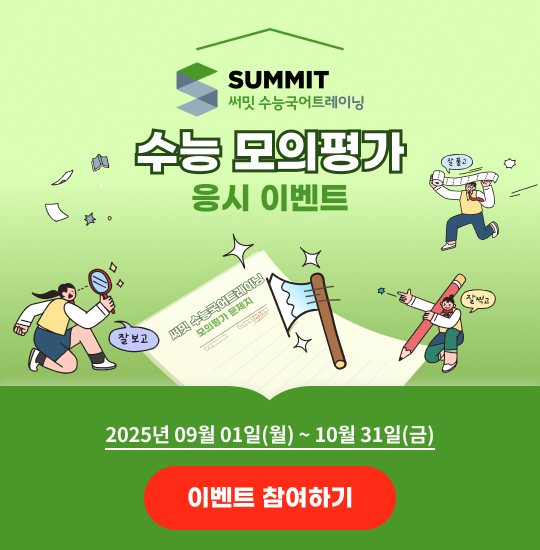 써밋 수능 모의평가 응시이벤트